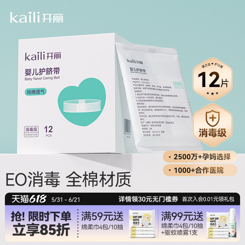 【EO消毒级】开丽婴儿护脐带新生宝宝用品护肚围护脐贴纯棉肚脐带