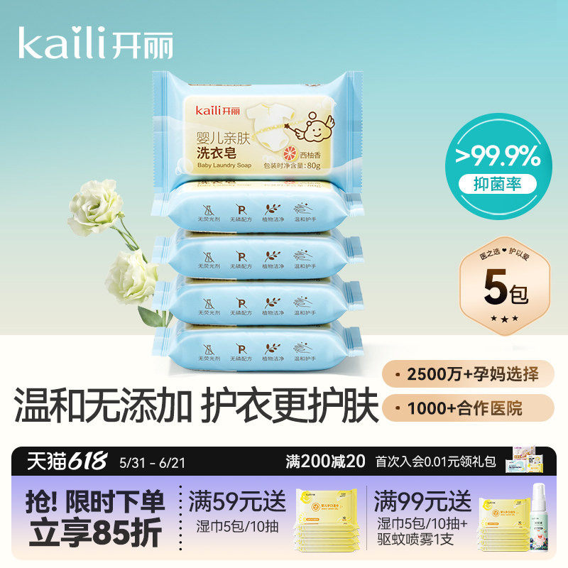 开丽宝宝抑菌洗衣皂婴儿专用洗衣服新生儿尿布内衣裤皂片西柚香味