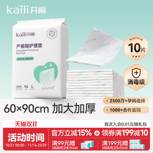 开丽孕产妇产褥垫产后专用护理垫一次性床单大号月经垫60x90消毒