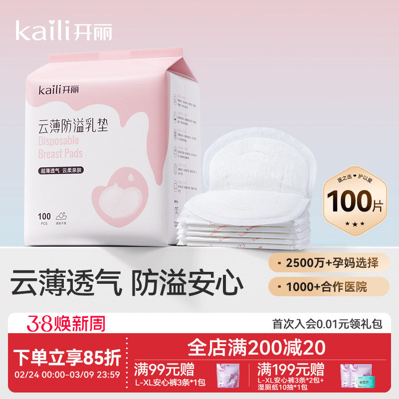 开丽防溢乳垫一次性哺乳期乳贴透气防漏隔奶垫超薄产后产妇