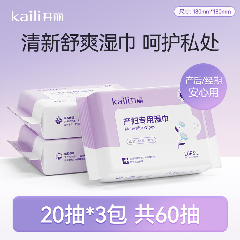 开丽产妇湿巾产后专用成人女性私处护理湿纸巾孕产妇清洁3包*20抽