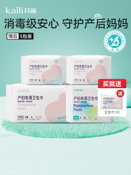 开丽产妇卫生巾产后专用消毒级产褥期排恶露月子用品产后安心裤