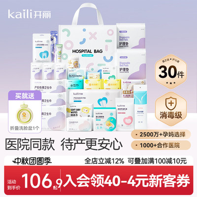 开丽待产包30件套母子组合孕产妇入院月子用品孕妇产后全套母婴