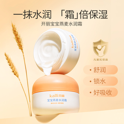 【内购价29.9元】开丽宝宝燕麦水润霜50g