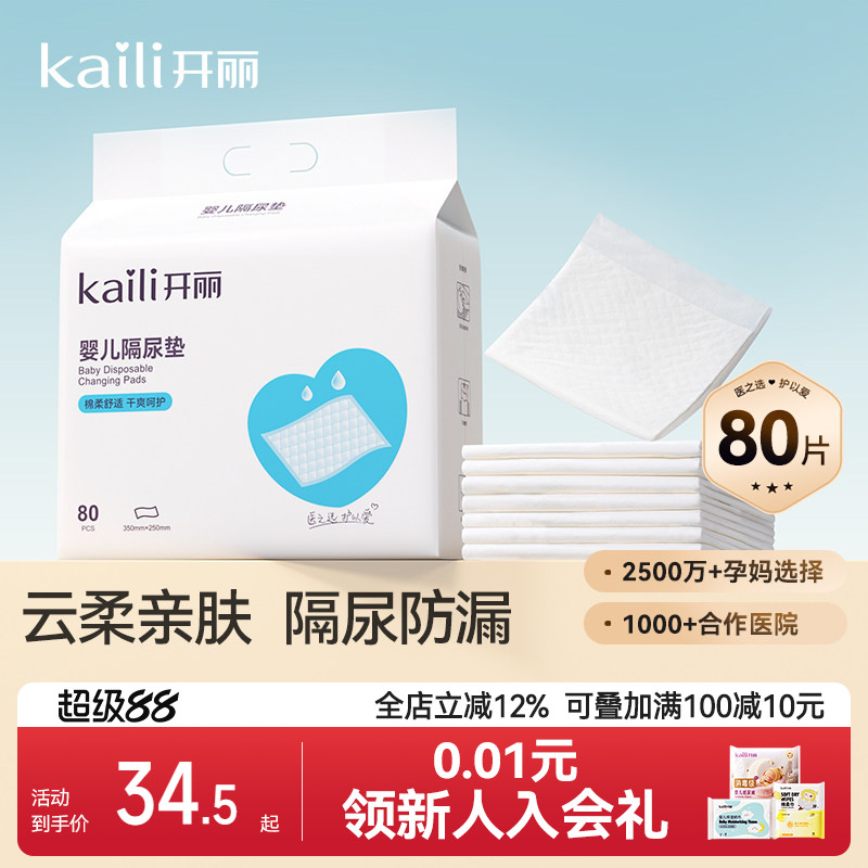 开丽婴儿隔尿垫夏天一次性护理										