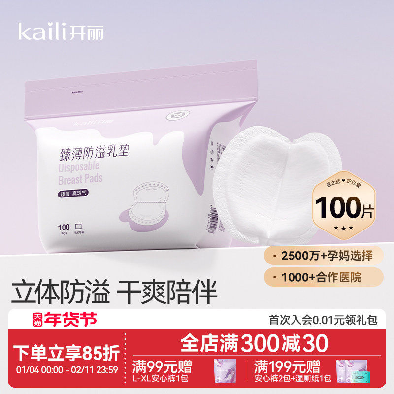 开丽防溢乳垫超薄一次性溢乳垫哺乳期防漏奶垫乳贴100片
