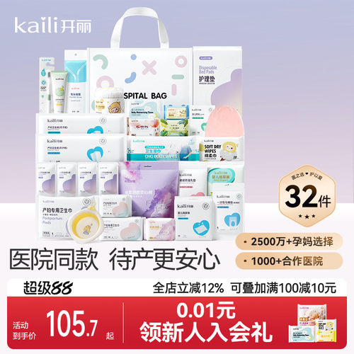 开丽待产包孕妇入院产妇用品孕产妇入院母子全套月子用品32件套