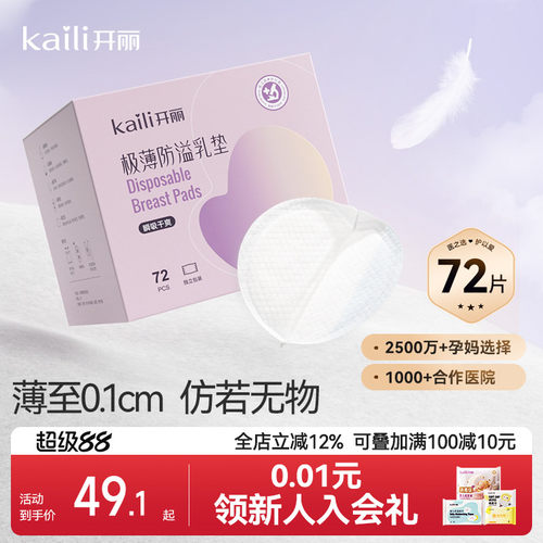 开丽极薄一次性防溢乳垫72片