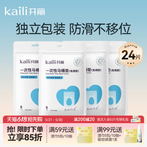 开丽便携防水24片一次性马桶垫