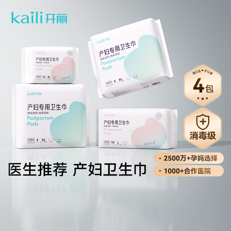 开丽产妇卫生巾产后专用消毒级产褥期排恶露月子用品产后安心裤