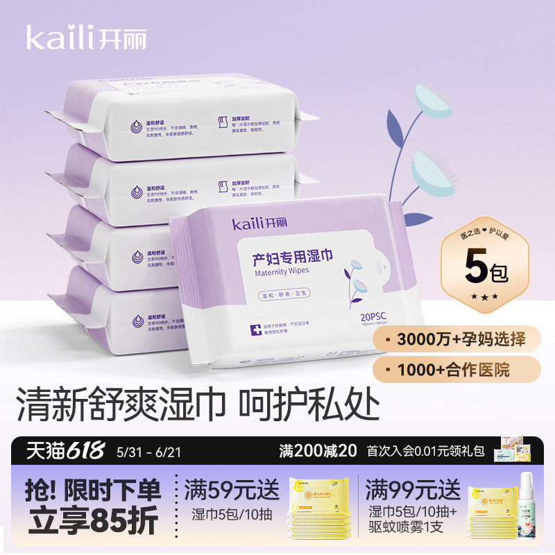 开丽产妇湿巾产后专用女性孕妇湿巾私处私密护理月子20抽x5包