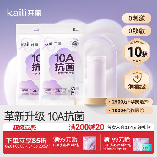 10A抗菌消毒级开丽一次性内裤
