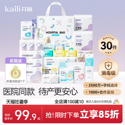 开丽待产包母子组合孕产妇入院月子用品孕妇产后全套母婴30件套
