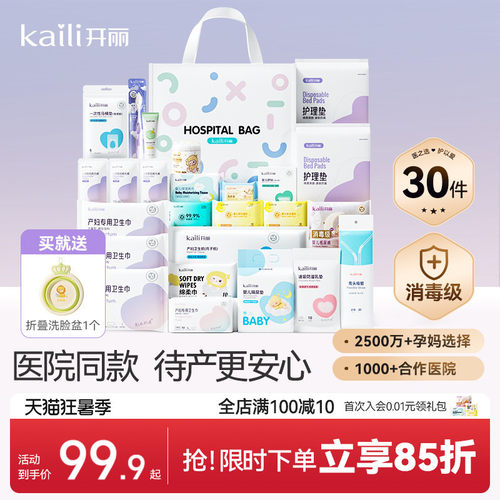 开丽待产包产妇专用母子全套