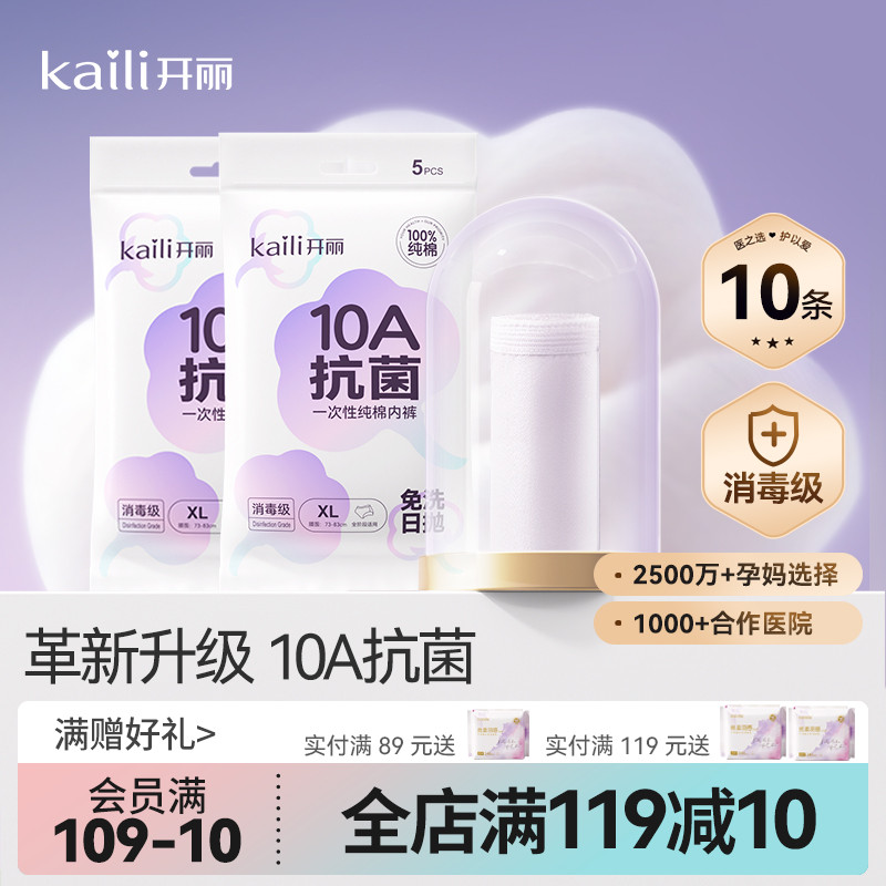 开丽一次性内裤月子纯棉孕妇产妇产后大码旅行日抛内裤女10条