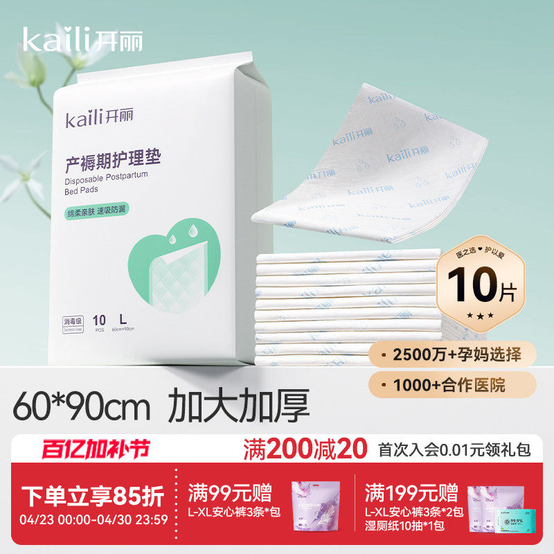 开丽孕产妇产褥垫产后专用护理垫一次性床单大号月经垫60x90