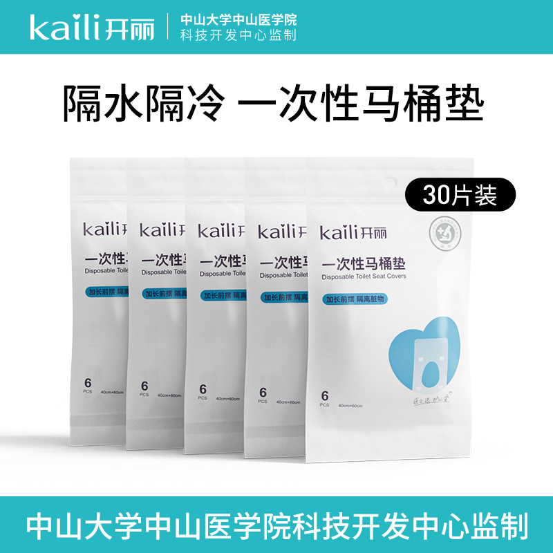 开丽一次性马桶垫孕产妇旅行坐垫纸黏贴加厚马桶套便携坐便器30片
