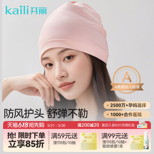 开丽透气秋冬季用品新款坐月子帽