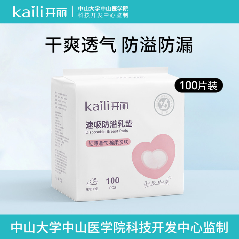 开丽防溢乳垫一次性超薄产后哺乳期喂奶防漏隔奶垫防溢乳贴100片