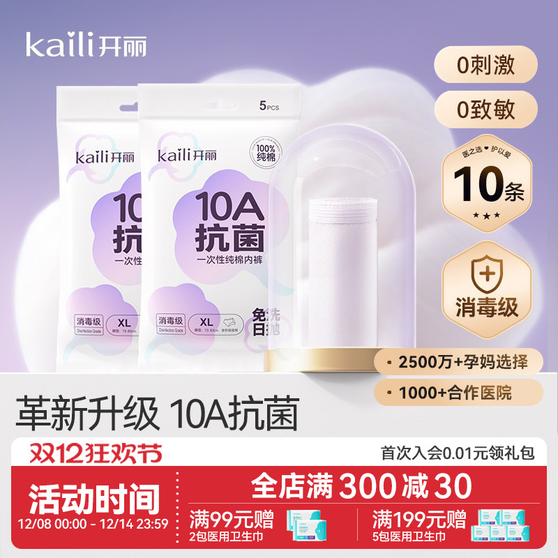 10A抗菌消毒级开丽一次性内裤