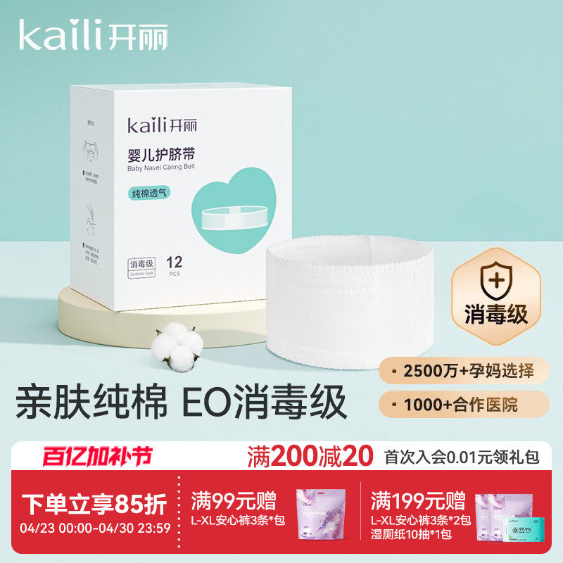 开丽婴儿护脐带肚围新生儿纯棉一次性初生宝宝肚脐带0-3个月12片 - 淘宝联盟商品
