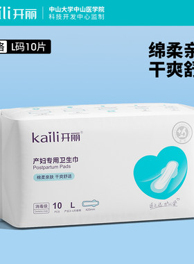 开丽产妇卫生巾产后专用排恶露加长加大产妇产后月子用品L码10片