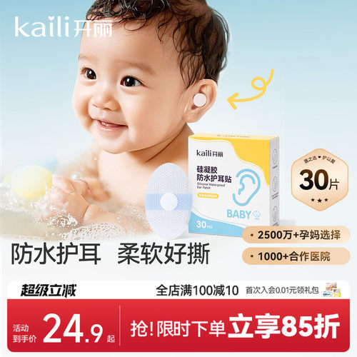 开丽新生儿防水耳贴30片洗澡游泳