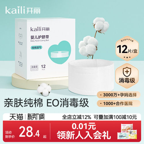 开丽婴儿护脐带肚围新生儿纯棉一次性初生宝宝肚脐带0-3个月12片 - 封面