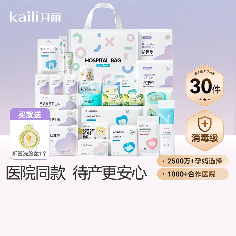 开丽待产包母子组合孕产妇入院月子用品孕妇产后全套母婴30件套,孕妇装/孕产妇用品/营养,待产包/待产礼盒,淘宝优惠券,粉丝福利购,淘宝优惠卷