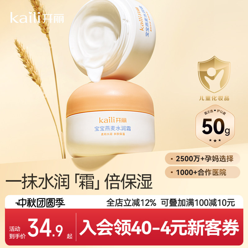 开丽水润霜宝宝滋润霜燕麦精华滋润补水身体乳保湿面霜50g