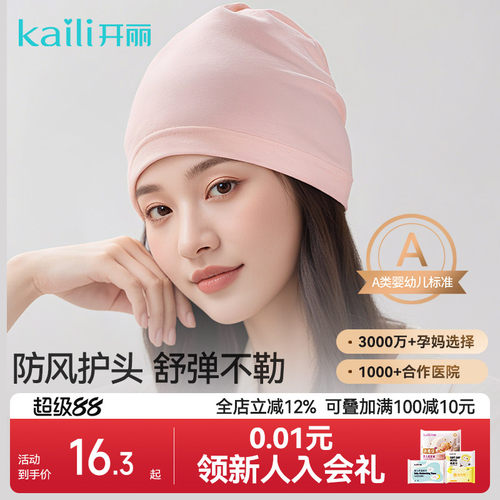 开丽透气秋冬季用品新款坐月子帽