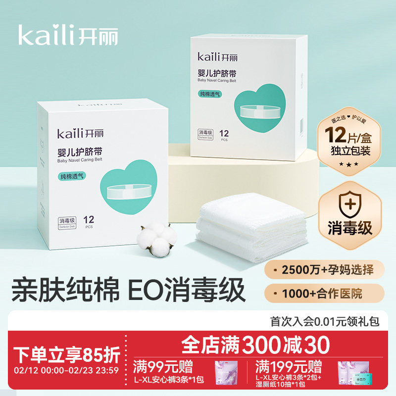 开丽婴儿护脐带肚围新生儿纯棉一次性初生宝宝肚脐带0-3个月12片