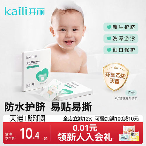 开丽婴儿护脐贴防水洗澡护理
