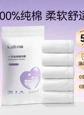 【天猫U先】开丽一次性纯棉内裤EO消毒独立装5条/包