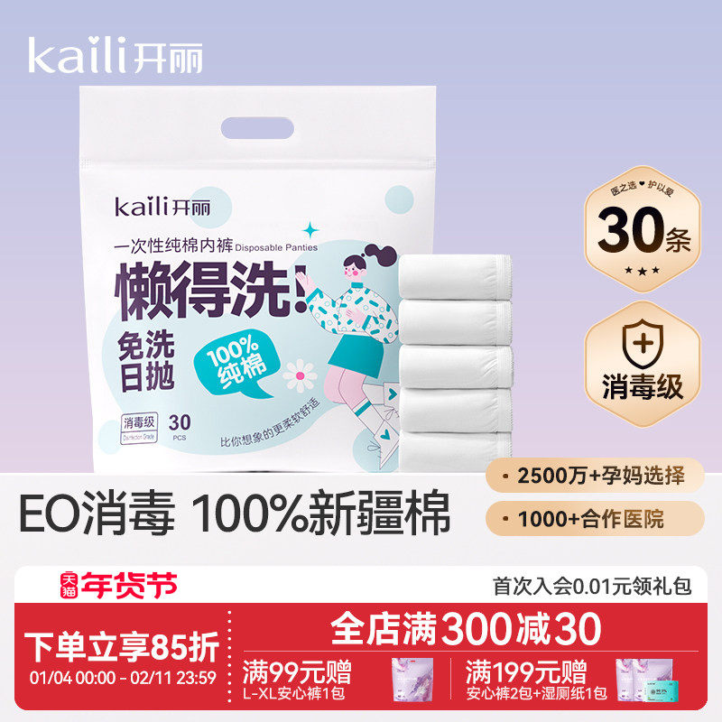 开丽一次性内裤月子纯棉孕妇产妇产后大码旅行日抛内裤女30条消毒