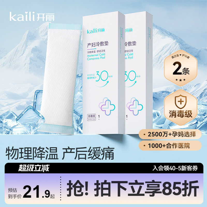 开丽会阴冷敷垫产后减痛冰敷贴