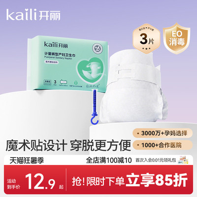 开丽计量型产妇卫生巾EO消毒级产后专用魔术贴大号裤型测量出血