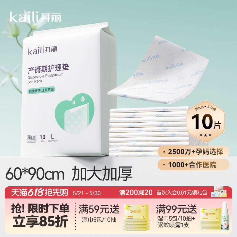 开丽孕产妇产褥垫产后专用护理垫一次性床单大号月经垫60x90