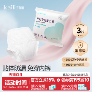 型卫生巾 产妇裤 开丽消毒级产妇卫生巾产后专用排恶露安心裤 安睡裤