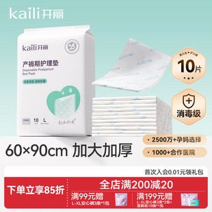 开丽孕产妇产褥垫产后专用护理垫一次性床单大号月经垫60x90