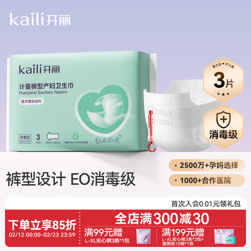 开丽计量型产妇卫生巾EO消毒级产后专用魔术贴大号裤型测量出血