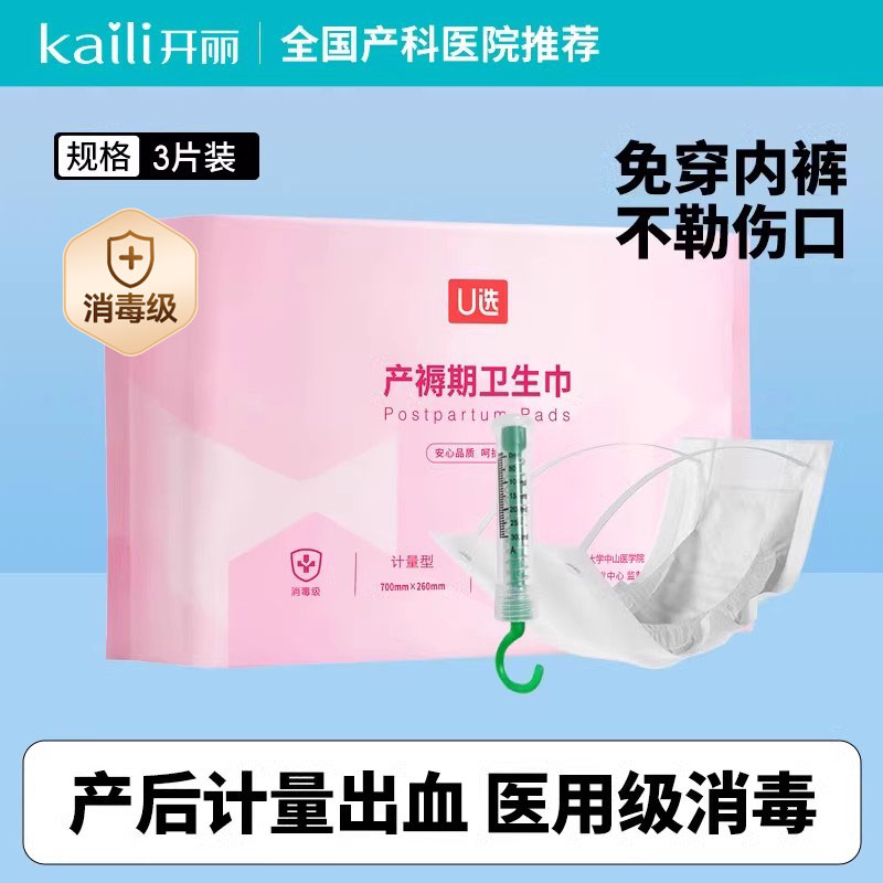 开丽 计量型产妇卫生巾产褥期月子恶露专用孕妇裤型送计量称
