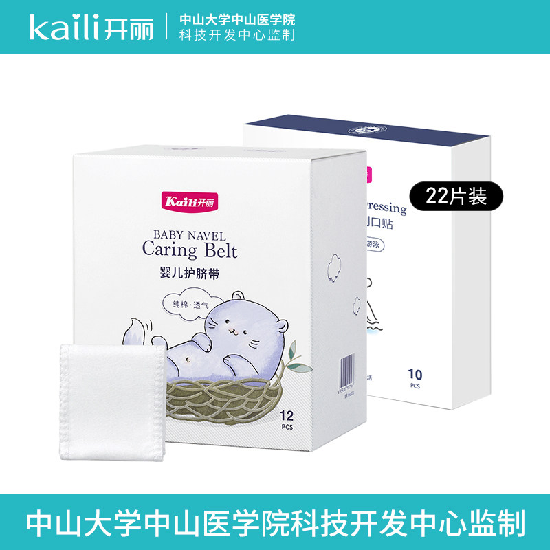 开丽婴儿脐部创口贴 护脐带组合 护理套装防水透气宝宝洗澡贴护理
