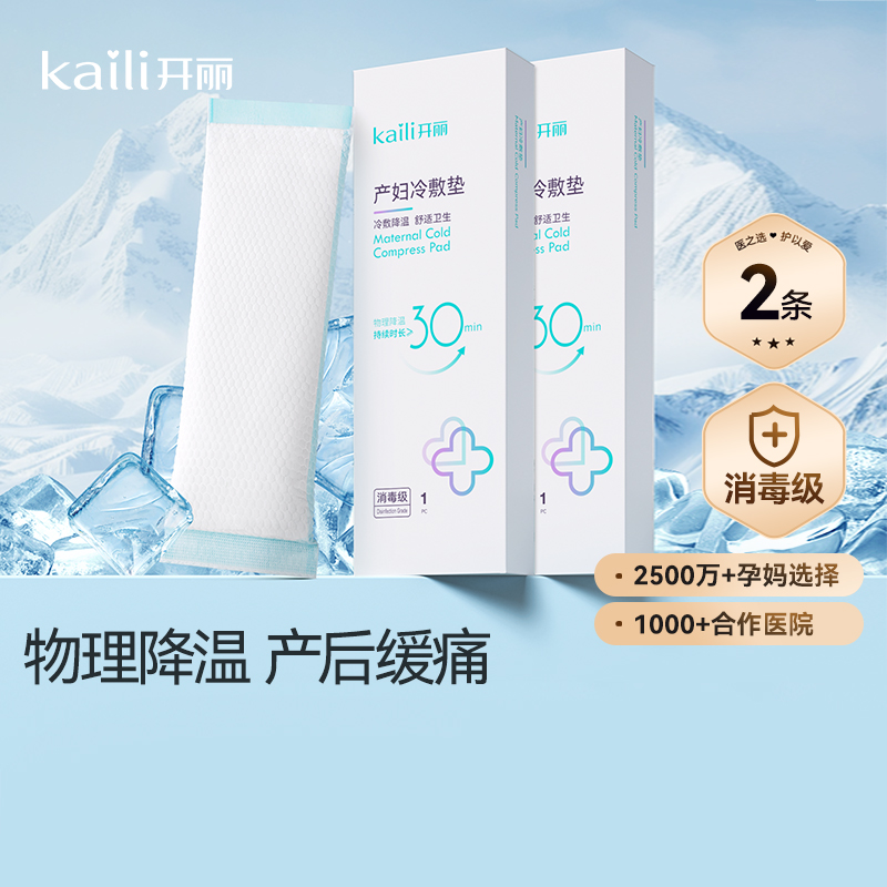 开丽产妇会阴冷敷贴顺剖腹两用产后私处减痛侧切伤口冷敷垫冰敷