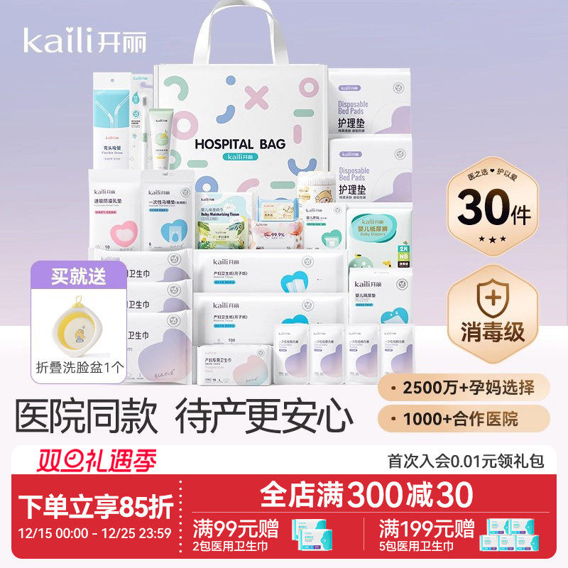 开丽待产包母子组合孕产妇入院月子用品孕妇产后全套母婴30件套