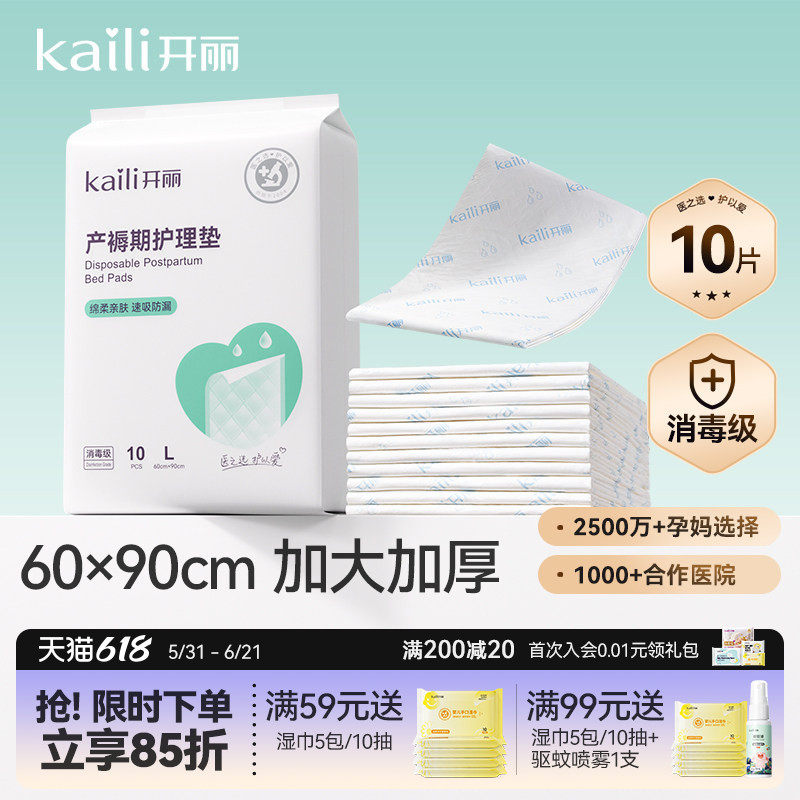 开丽孕产妇产褥垫产后专用护理垫一次性床单大号月经垫60x90消毒