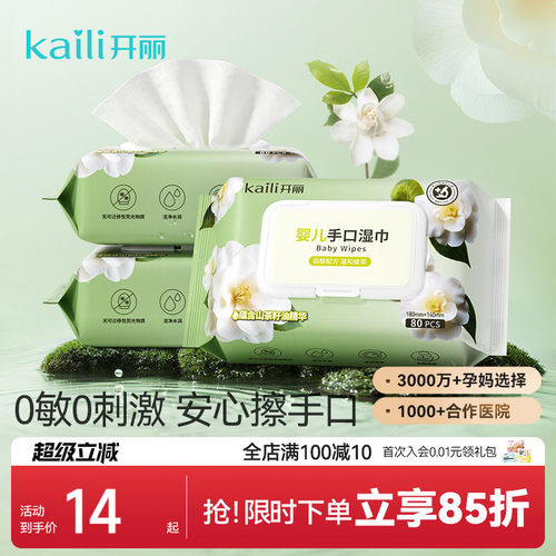 【新品】开丽婴儿手口湿巾80抽