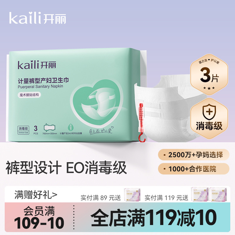开丽计量型产妇卫生巾EO消毒级产后专用魔术贴大号裤型测量出血
