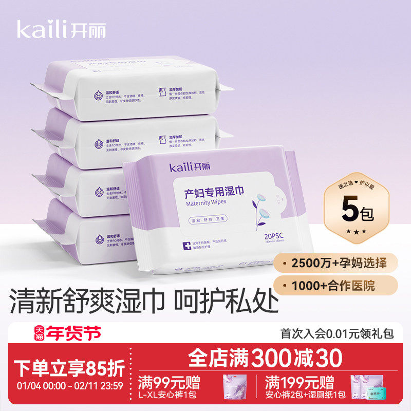开丽产妇湿巾产后专用女性孕妇湿巾私处私密护理月子20抽x5包,孕妇装/孕产妇用品/营养,清洁用品,淘宝优惠券,粉丝福利购,淘宝优惠卷