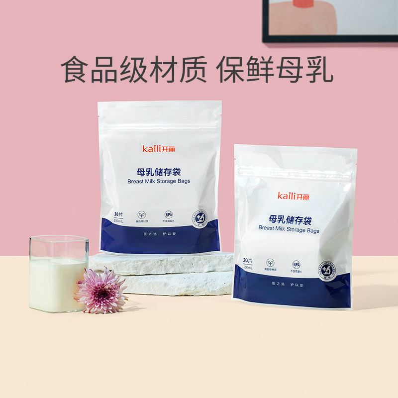 开丽储奶袋母乳保鲜袋存奶袋奶水人奶乳汁储存袋孕产后用品200ml